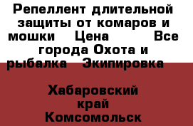 Репеллент длительной защиты от комаров и мошки. › Цена ­ 350 - Все города Охота и рыбалка » Экипировка   . Хабаровский край,Комсомольск-на-Амуре г.